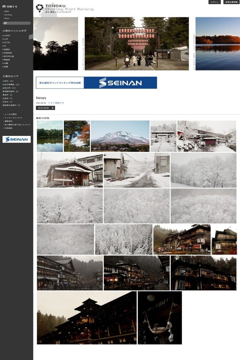 東北6県の自然や文化など魅力を発信する写真投稿サイトを開設！
株式会社青南商事様の特別協賛「東北撮影ポイントランキング」