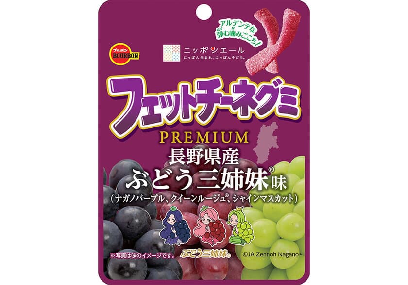 ブルボン、3種のぶどう果汁で奥行きのあるふくよかな味わい　
長野県産ぶどうの果汁を用いた“フェットチーネグミ”を
1月28日(火)に期間限定で新発売！