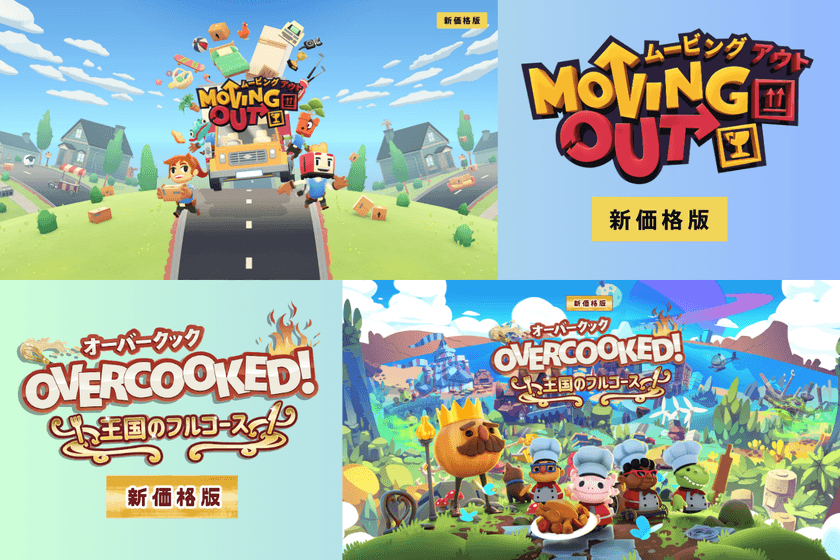 Co-op引っ越しゲーム『Moving Out』、
ドタバタお料理アクションゲーム
『Overcooked!王国のフルコース』が新価格版で再登場！
2025年4月24日発売予定！2025年1月23日から予約受付開始