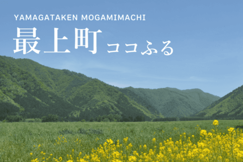 現地でつかえるふるさと納税「ココふる」 | 
東北地方でははじめてとなる山形県から
「最上町ココふる」のサービス提供が開始されます