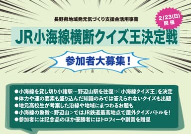 JR小海線横断クイズ王決定戦開催