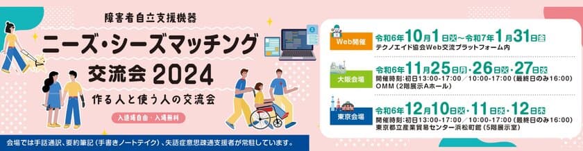 『障害者自立支援機器 ニーズ・シーズマッチング交流会2024』
福祉用具を作る人と使う人の交流会を1月31日までWeb上にて開催