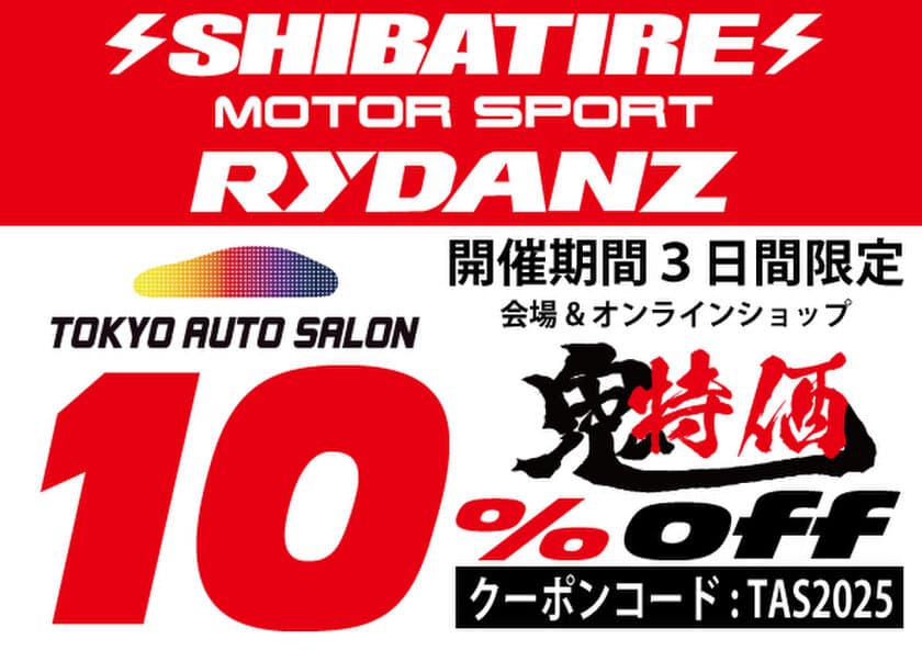 「東京オートサロン2025開催期間限定：
シバタイヤ出展記念、全モデル通販【10％OFF】クーポン配布！」