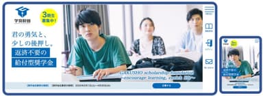 学奨財団のWebサイトでの奨学金の応募画面(PCとスマホ)