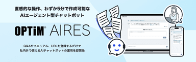 直感的な操作、わずか5分で作成可能なAIエージェント型チャットボット