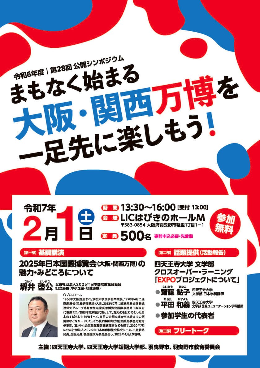 大阪・関西万博の魅力を発見！第28回公開シンポジウム開催
『まもなく始まる 大阪・関西万博をひと足先に楽しもう！』