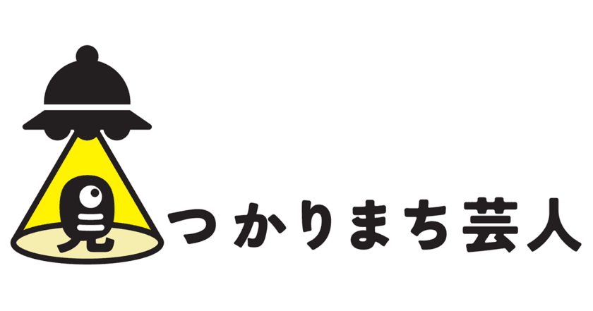 好きをぶつけろ！
渋谷・ばぐちかで定期ライブを行う芸人グループ
「見つかりまち芸人」を発足＆オーディション開催