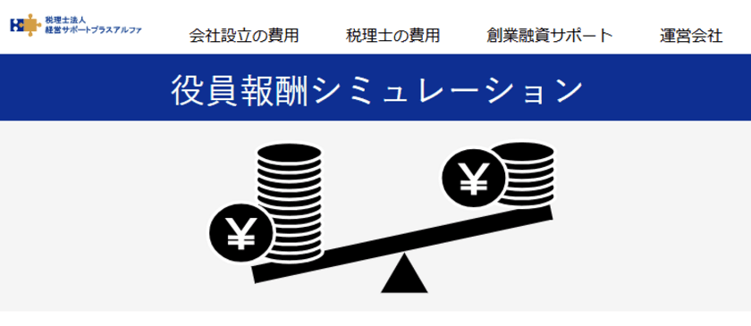 最適な金額設定を見つけられる役員報酬シミュレーションを公開