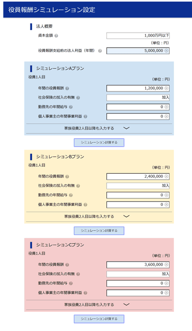 役員報酬シミュレーション設定