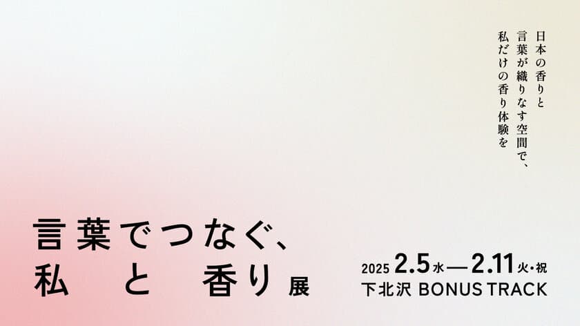 お香の老舗 松栄堂が全面協力
「言葉でつなぐ、私と香り展」
2月5日から下北沢にて開催