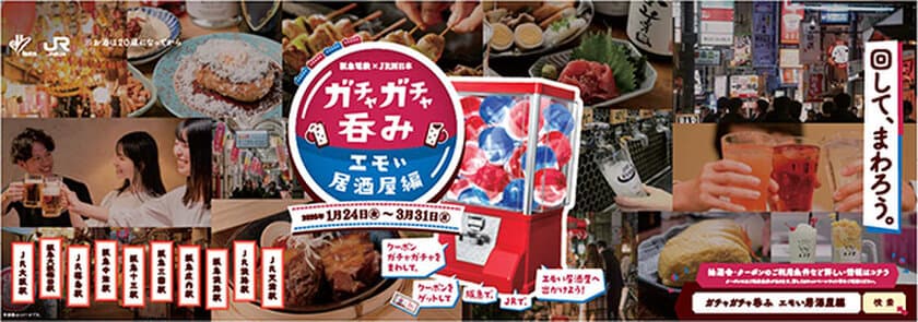 【阪急電鉄×JR西日本 共同企画】
「ガチャガチャ呑み エモい居酒屋編」を開催します！