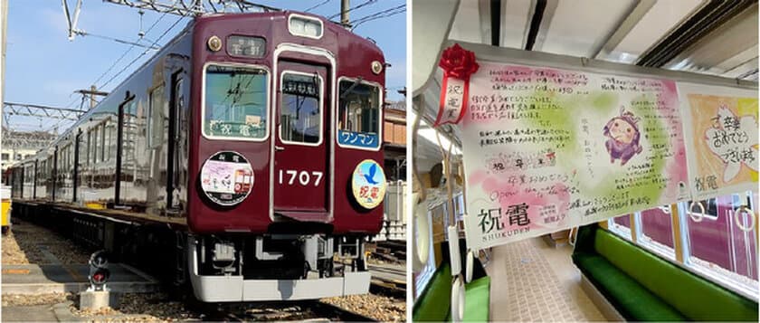 祝福メッセージで彩った
卒業列車“祝電（しゅくでん）”の運行＆
ヘッドマーク・車内メッセージ作品募集について