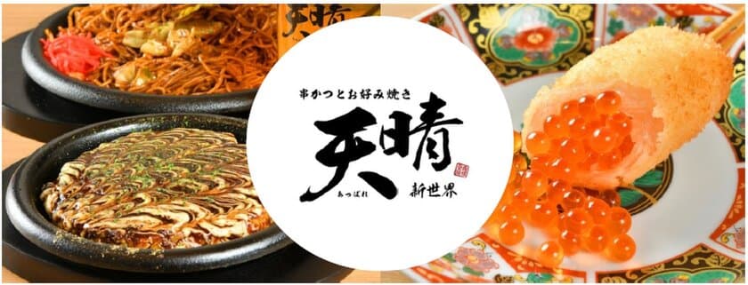 「串かつとお好み焼き 天晴 新世界店」を1月15日にオープン！
老舗ソースブランド大黒屋と串かつソースを共同開発