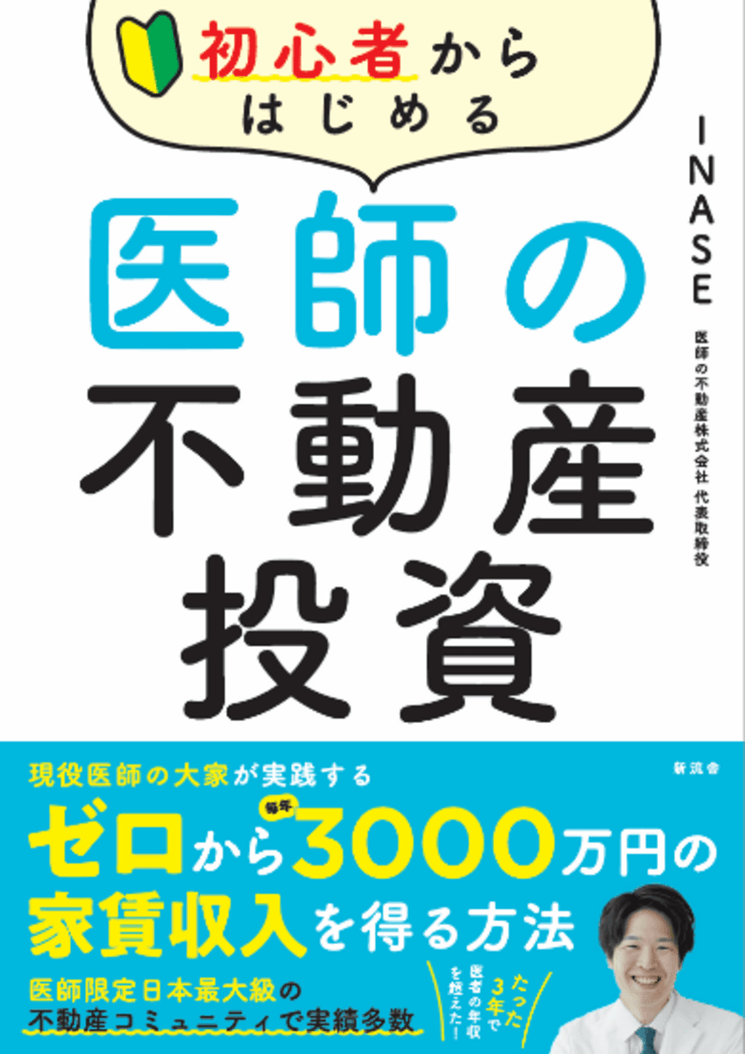 Amazon不動産投資部門ランキング1位を獲得！
現役医師が贈る、医師必読の“不動産投資”入門書　
『初心者から始める医師の不動産投資』