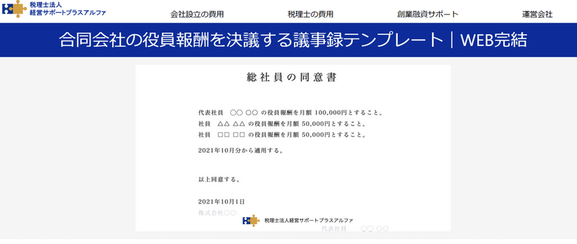 合同会社の役員報酬を決議する
社員総会議事録・同意書テンプレートを公開