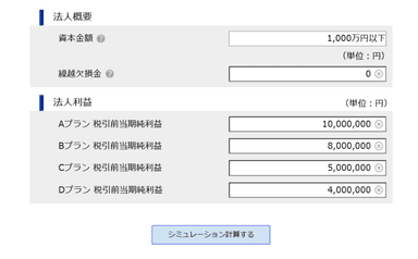 法人税計算シミュレーションの入力