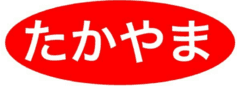 有限会社たかやま