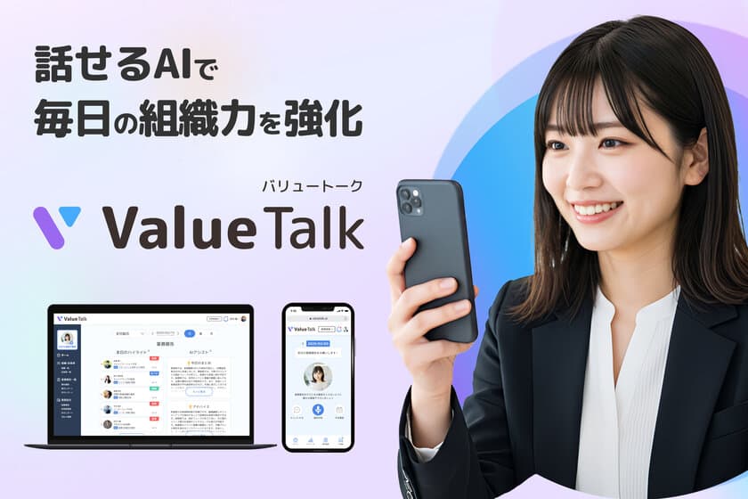 【生成AI×エンゲージメント】会話型AIで組織課題を可視化する
「ValueTalk(バリュートーク)」β版を1月15日リリース