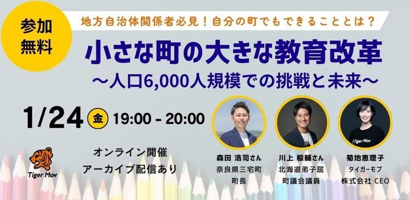 人口減・少子化が進む「小さな町の大きな教育改革」　
地方自治体・教員向けセミナーを1月24日にオンライン無料開催