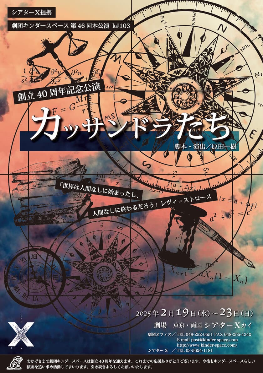 劇団キンダースペース創立40周年記念公演
「カッサンドラたち」を2/19より
東京・両国シアターX(カイ)にて上演