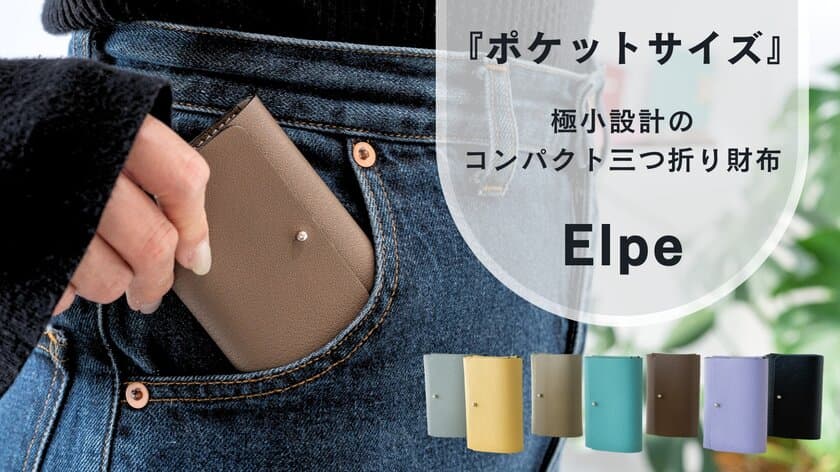 新時代のコンパクト革財布『Elpe』がCreema SPRINGSで
目標金額578％を達成！2月28日までプロジェクト継続