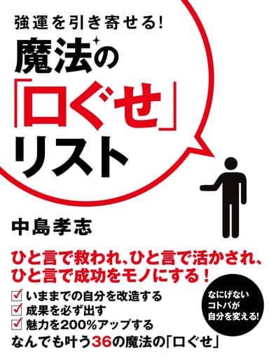 『強運を引き寄せる！　魔法の「口ぐせ」リスト』