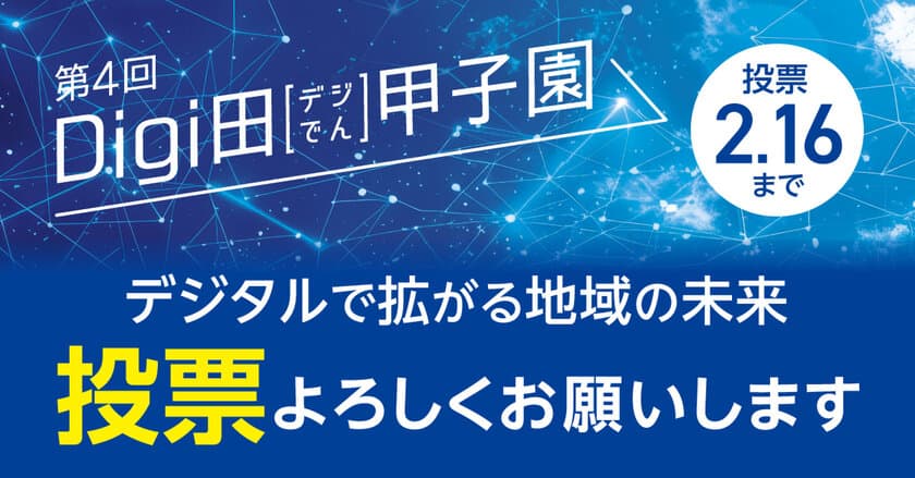 デジタルで拡がる地域の未来「第4回Digi田(デジでん)甲子園」
インターネット投票開始のお知らせ