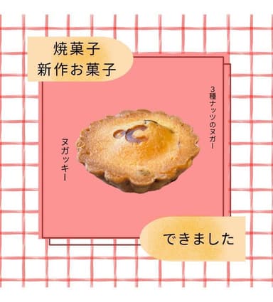 NEW！焼菓子　3種ナッツのヌガッキー