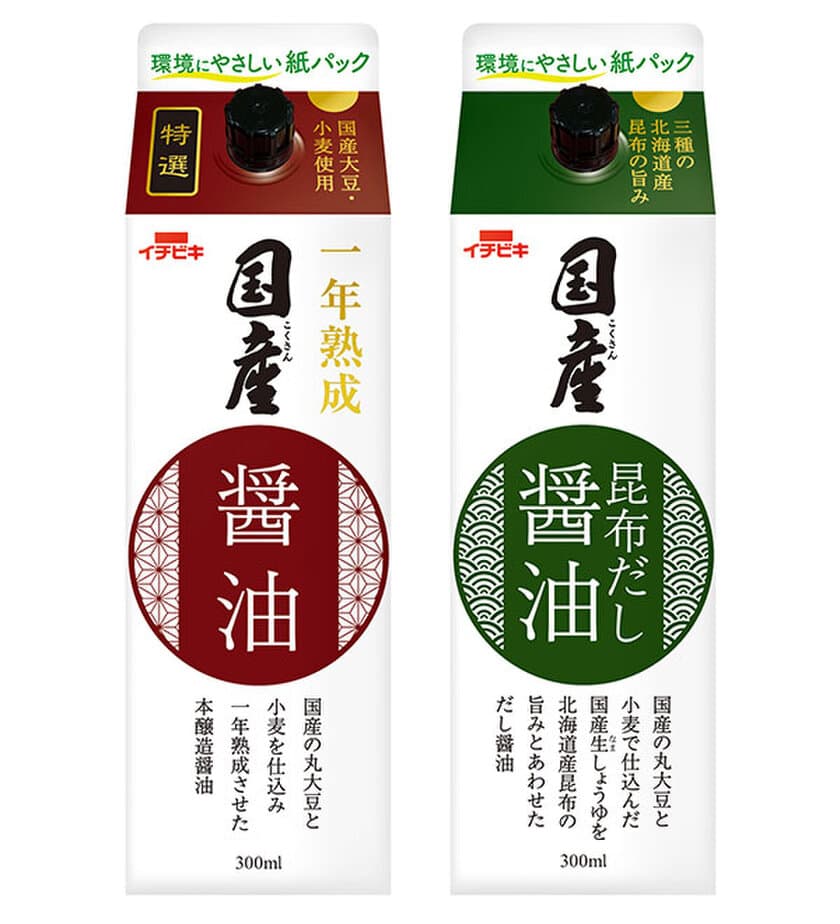 国産原料を使用したこだわりの醤油
《特選国産醤油》《国産昆布だし醤油》新発売　
～環境にやさしい紙パック～