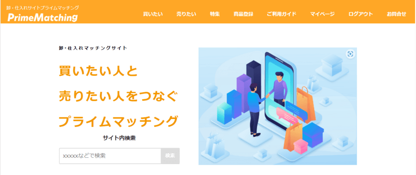 バイヤー・サプライヤー向け卸・仕入れサイト
『PrimeMatching』を1/20より提供開始