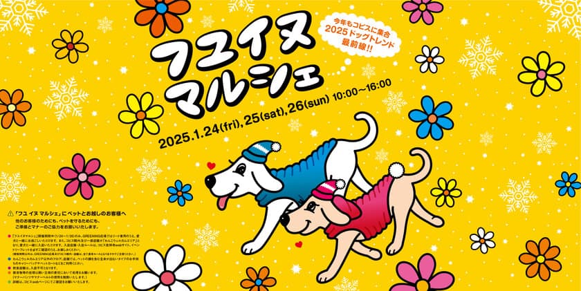 コピス吉祥寺で“愛犬と一緒”におでかけ・お買物ができる3日間
『フユイヌマルシェ 2025』1月24日(金)～1月26日(日)開催