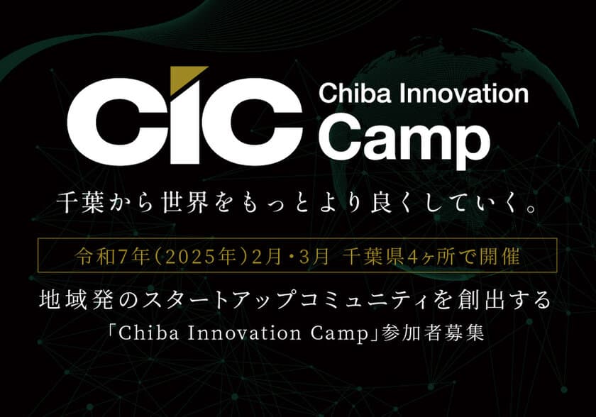 2025年2月・3月千葉県内4ヶ所で開催！
スタートアップコミュニティを創出する
「Chiba Innovation Camp」
～参加スタートアップ・アクセラレーター募集開始～