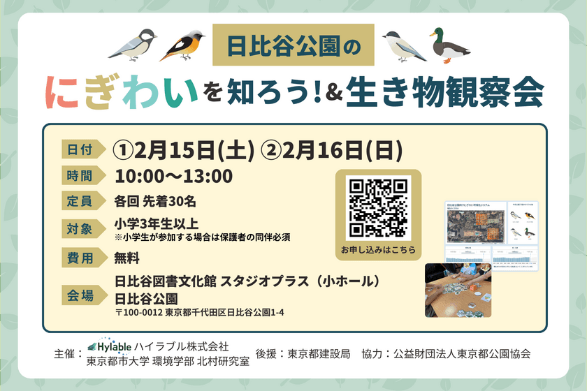 親子で学べるイベント
「日比谷公園のにぎわいを知ろう！＆生き物観察会」
2月15日(土)・16日(日)開催