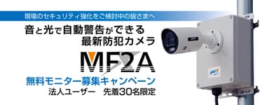 最新防犯カメラMF2A無料モニター募集キャンペーン