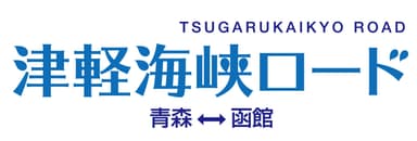 津軽海峡ロード「青森～函館」航路ロゴ