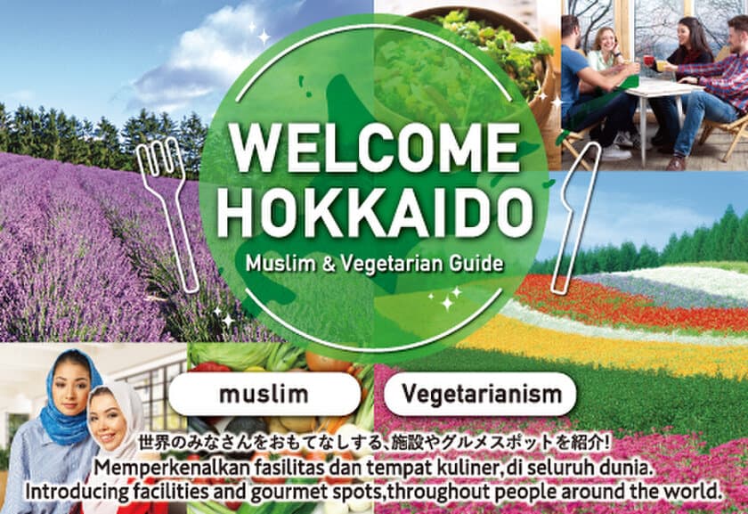 ～世界中のみなさんをおもてなしする
施設やグルメスポットを紹介！～　
WEBサイト「WELCOME HOKKAIDO」
北海道の多様な食文化に対応した飲食店・施設を146件掲載