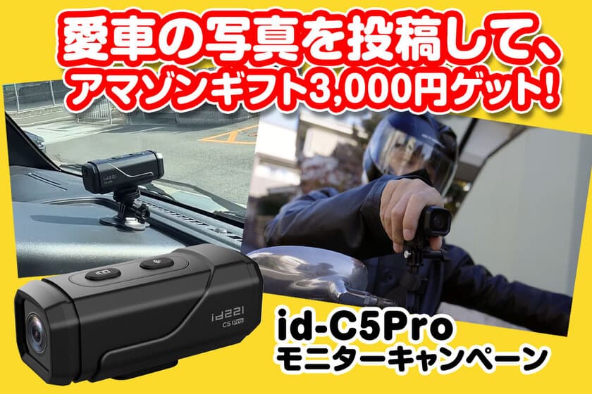 4K超高画質＋手ぶれ補正＋配線不要ドラレコ
MAXWIN『id-C5Pro』の購入者様限定で
愛車の写真を投稿キャンペーンを実施！