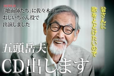 『地面師たち』出演俳優五頭岳夫がCDデビューを目指してクラウドファンディングに挑戦