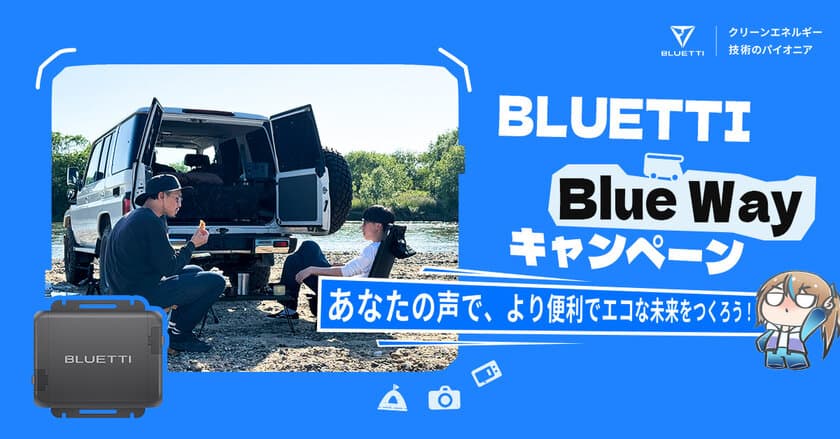 SNS・ブログでBLUETTIのリアルな魅力を投稿し豪華製品ゲット！
「BLUETTI Blue Wayキャンペーン」 1月15日スタート！