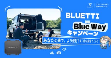 BLUETTI Blue Wayキャンペーン