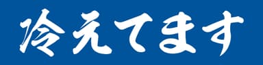 「冷えてます」シリーズロゴ