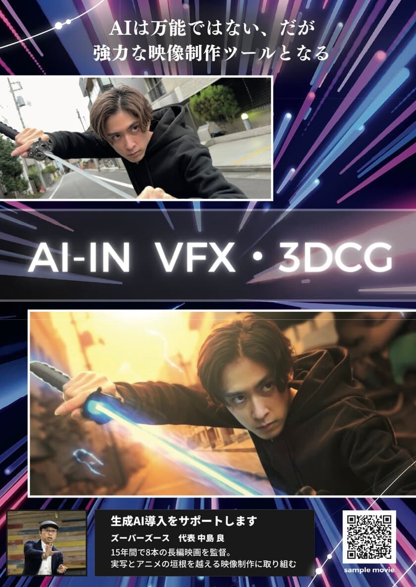 生成AIで実写・アニメ制作を支援する新サービス
「AIアニメ・AI VFX」を2月に提供開始