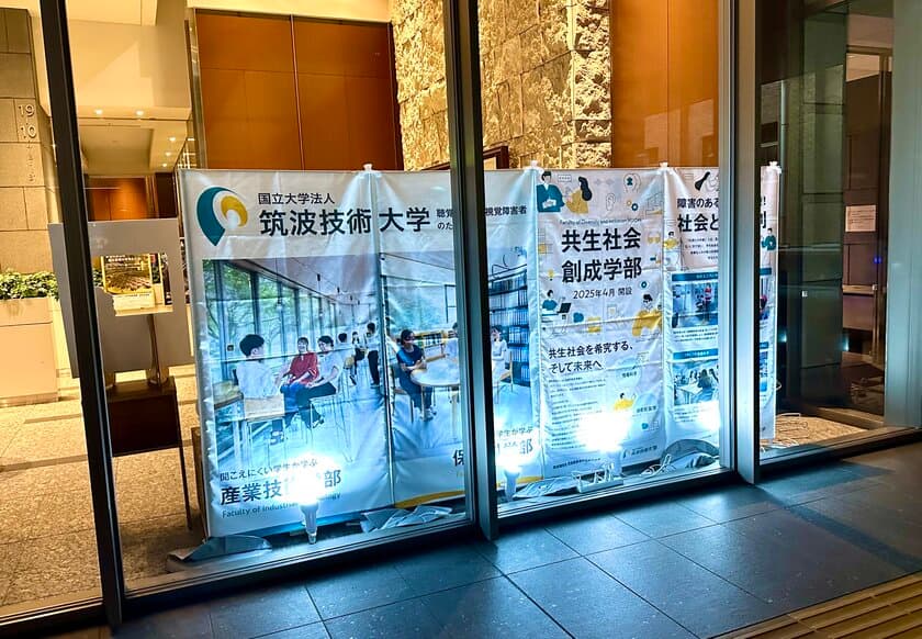 筑波技術大学が文部科学省エントランスにて企画展示
「障害のある学生が主役！　社会との共創プロジェクト」を開催