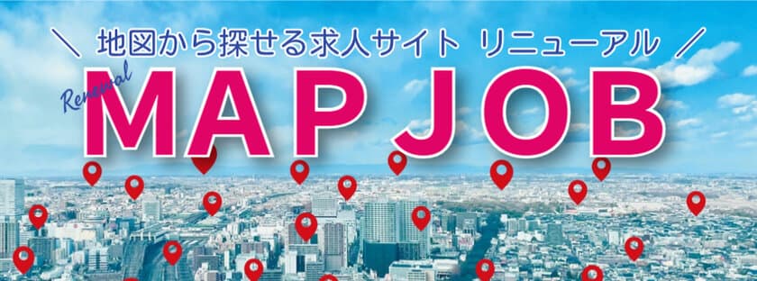 業界初！GPS連動の地図検索型求人サイト「MAPJOBキャリア」が
完全無料プランを追加し、2025年2月7日に大幅リニューアル