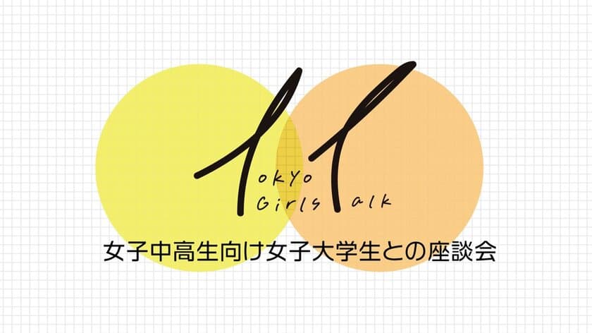 ＜東京都主催＞女子中高生向け 女子大学生との座談会　
好評につき第二弾開催！3月16日(日)に
東京ウィメンズプラザで開催。
ゲストに声優 村瀬 歩さんが登場！