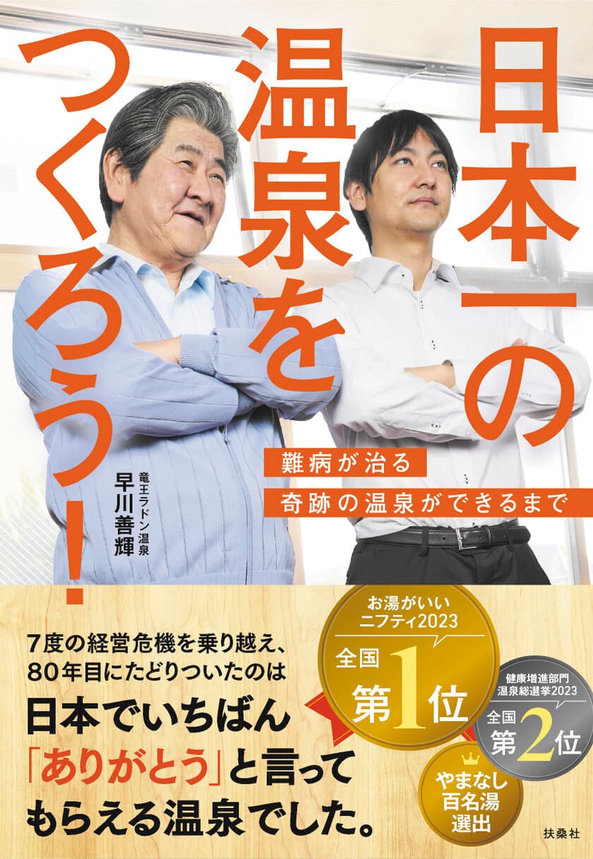 Amazon・計9部門で1位を獲得！
山梨のラドン温泉代表の書籍『日本一の温泉をつくろう』が
販売開始