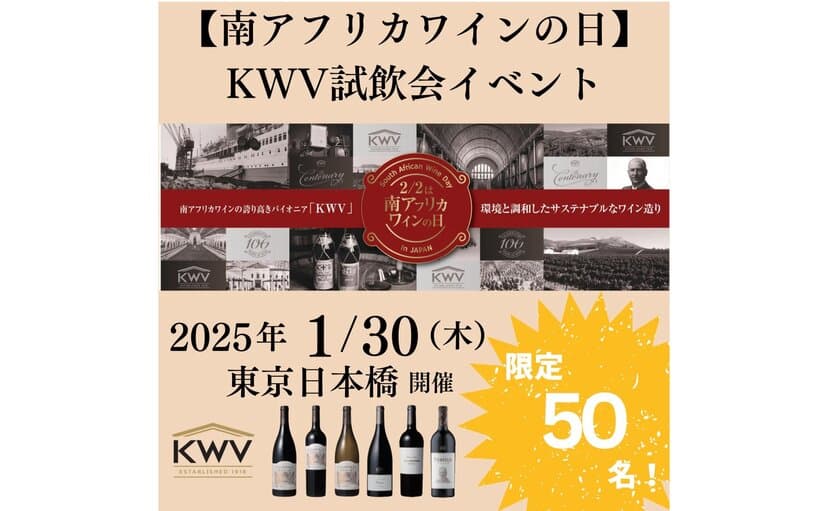 2月2日は「南アフリカワインの日」　
1月30日(木)に東京のレストラン
「ニホンバシ イチノイチノイチ」で試飲会を開催！