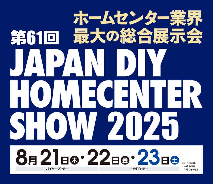 ホームセンターバイヤーとの直接商談で販路拡大へ！
『第61回 JAPAN DIY HOMECENTER SHOW 2025』