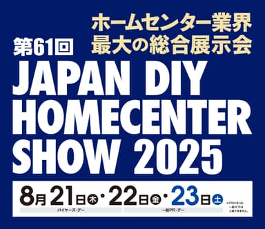 第61回 JAPAN DIY HOMECENTER SHOW 2025