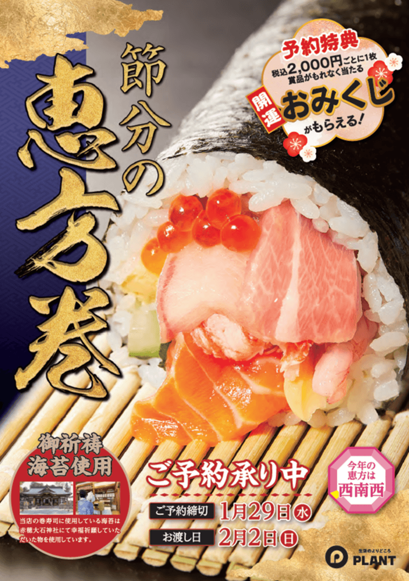 節分の恵方巻はPLANTで！
ご予約特典として開運おみくじプレゼント